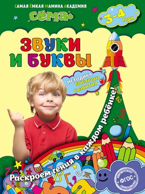 cover image of Звуки и буквы. Для детей 3–4 лет